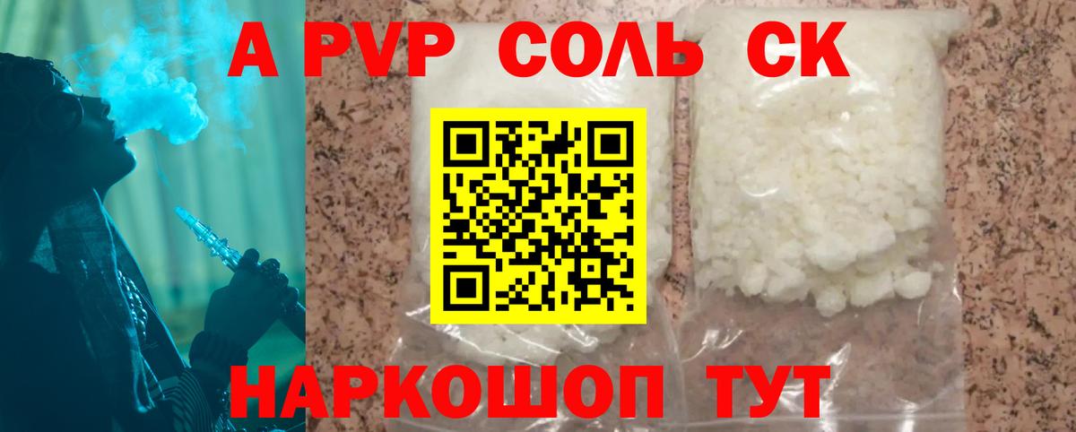 Альфа ПВП кристаллы Красногорск