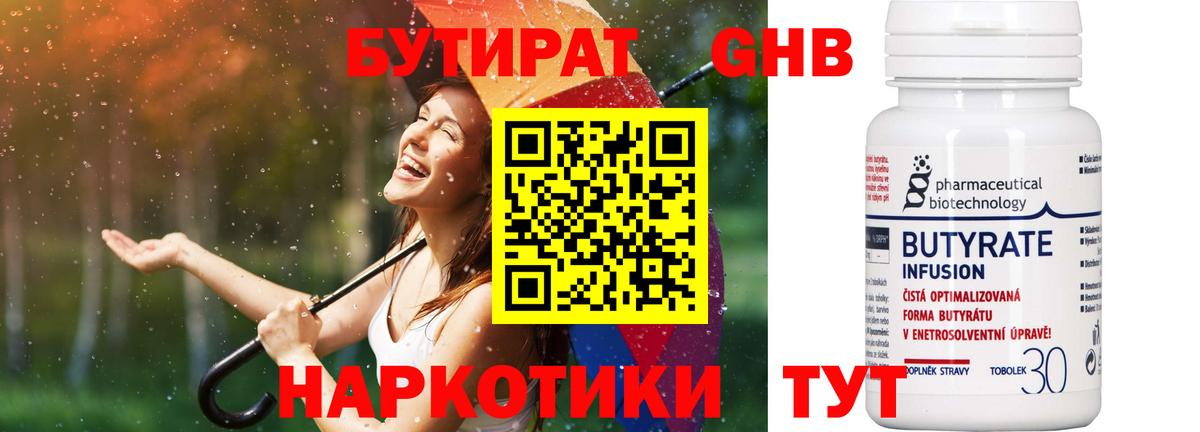 Красногорск  БУТИРАТ бутандиол  Вход с VPN 